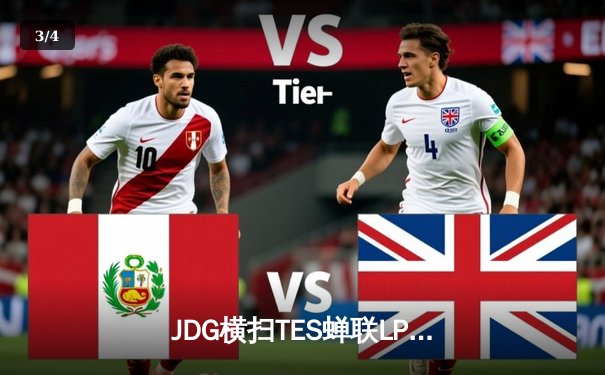 JDG横扫TES蝉联LPL春季赛冠军，Knight沙皇主宰战场荣膺FMVP - 3