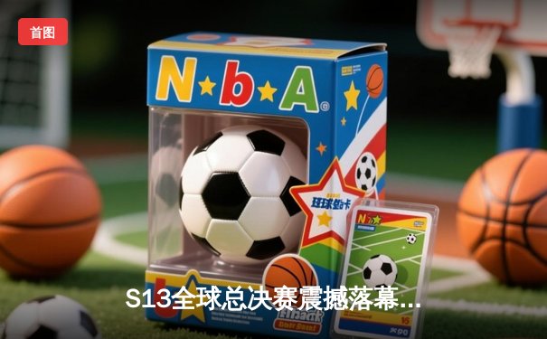 S13全球总决赛震撼落幕 T1战队3-0横扫WBG勇夺第四冠