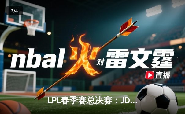 LPL春季赛总决赛：JDG鏖战五局惊险夺冠，Knight斩获FMVP - 2