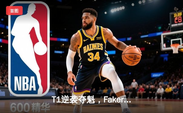 T1逆袭夺魁，Faker四冠加冕！2023英雄联盟全球总决赛完美落幕