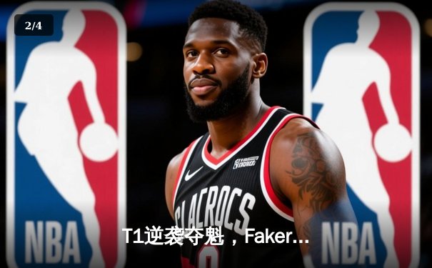 T1逆袭夺魁，Faker四冠加冕！2023英雄联盟全球总决赛完美落幕 - 2