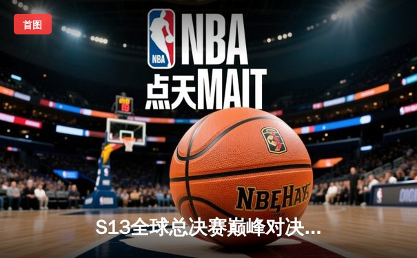 S13全球总决赛巅峰对决：T1力克WBG，Faker四度加冕王者之冠