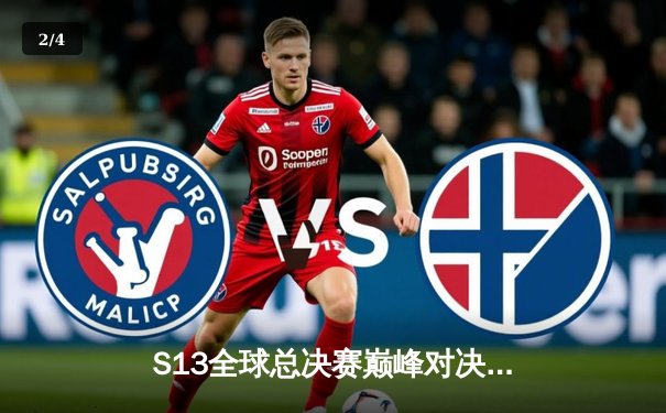 S13全球总决赛巅峰对决：T1力克WBG，Faker四度加冕王者之冠 - 2