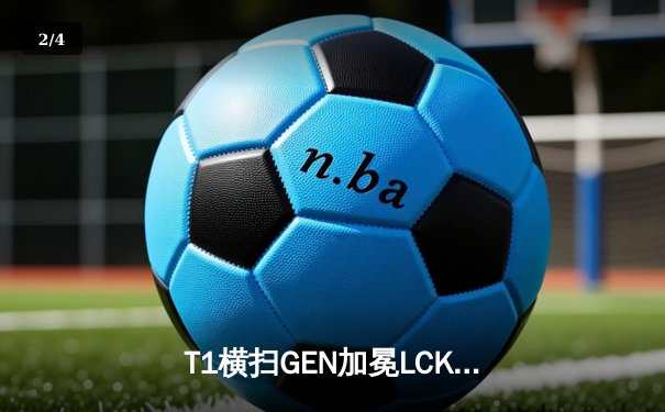 T1横扫GEN加冕LCK春季赛冠军，Faker第五座联赛奖杯创历史 - 2