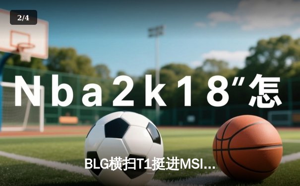 BLG横扫T1挺进MSI决赛，Knight佐伊精准制导锁定胜局 - 2