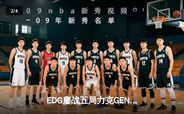 EDG鏖战五局力克GEN，中国战队首度挺进英雄联盟全球总决赛冠亚决战 - 2
