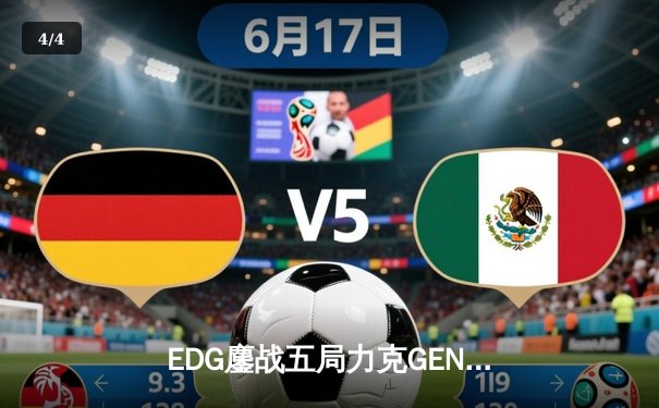 EDG鏖战五局力克GEN，中国战队首度挺进英雄联盟全球总决赛冠亚决战 - 4