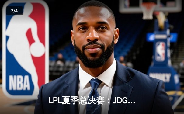 LPL夏季总决赛：JDG鏖战五局力克BLG斩获冠军，Knight沙皇绝境发挥定乾坤 - 2