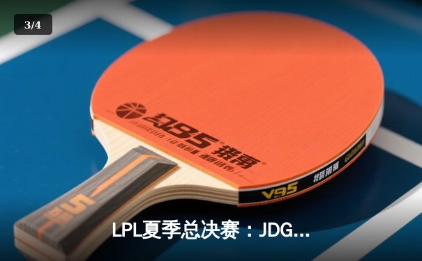 LPL夏季总决赛：JDG鏖战五局力克BLG斩获冠军，Knight沙皇绝境发挥定乾坤 - 3