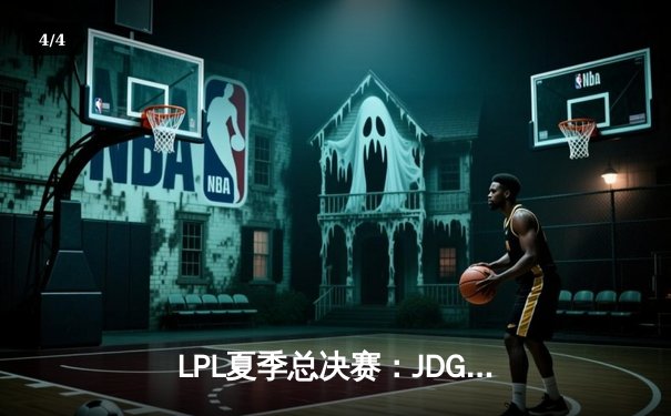 LPL夏季总决赛：JDG鏖战五局力克BLG斩获冠军，Knight沙皇绝境发挥定乾坤 - 4