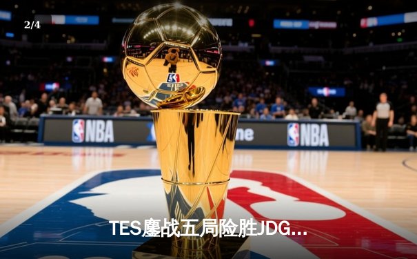 TES鏖战五局险胜JDG，Knight沙皇绝命推挽定乾坤 - 2