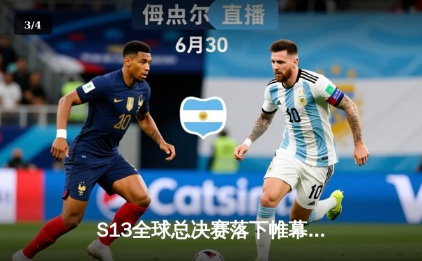 S13全球总决赛落下帷幕，T1战队3:0横扫WBG再夺召唤师奖杯 - 3