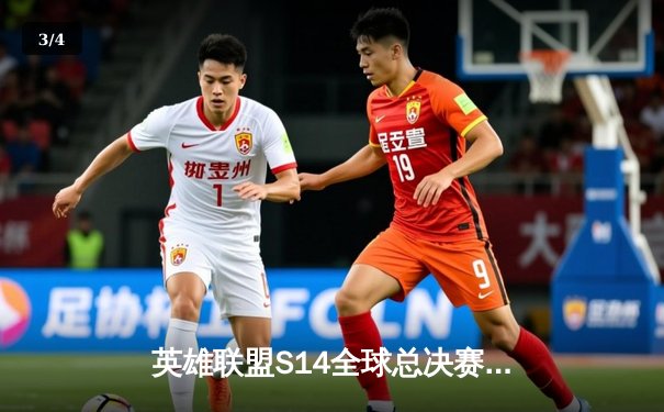 英雄联盟S14全球总决赛：T1战队力克GEN.G，Faker斩获FMVP加冕四冠王 - 3