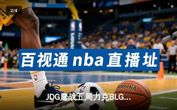 JDG鏖战五局力克BLG，Knight沙皇主宰决胜局勇夺LPL春冠 - 2