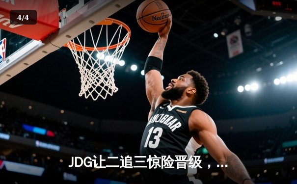 JDG让二追三惊险晋级，369纳尔天神下凡锁定胜局 - 4