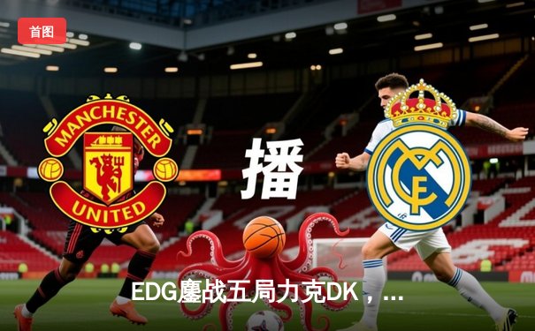 EDG鏖战五局力克DK，中国战队三度问鼎英雄联盟全球总决赛