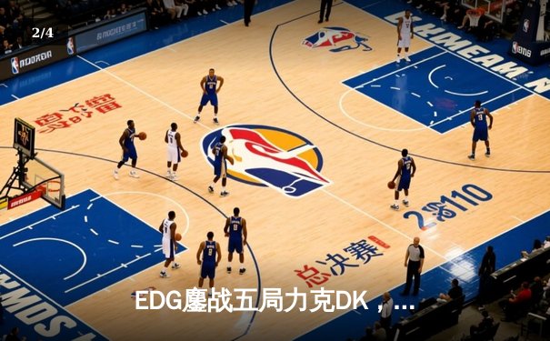 EDG鏖战五局力克DK，中国战队三度问鼎英雄联盟全球总决赛 - 2