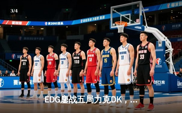 EDG鏖战五局力克DK，中国战队三度问鼎英雄联盟全球总决赛 - 3