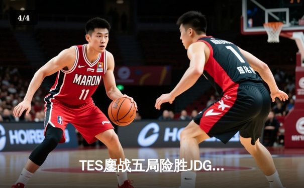 TES鏖战五局险胜JDG，Knight沙皇绝境发力锁定总决赛席位 - 4
