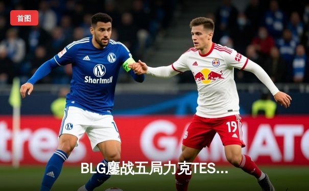 BLG鏖战五局力克TES，夺得2024LPL夏季赛总冠军