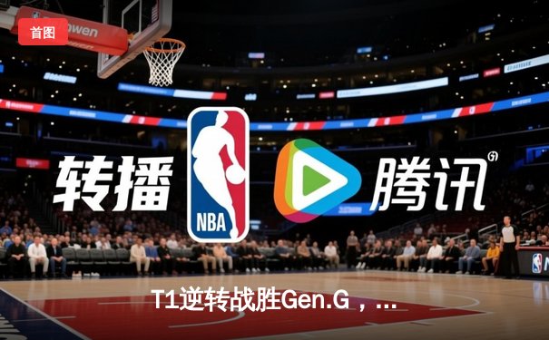 T1逆转战胜Gen.G，Faker沙皇关键团战定乾坤