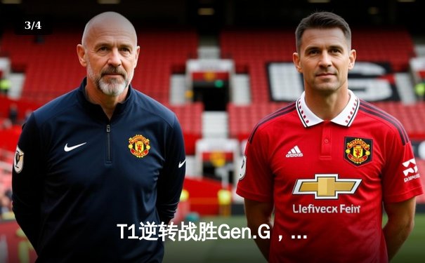 T1逆转战胜Gen.G，Faker沙皇关键团战定乾坤 - 3