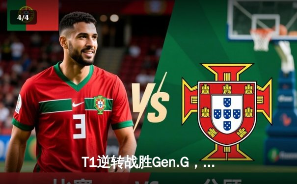 T1逆转战胜Gen.G，Faker沙皇关键团战定乾坤 - 4