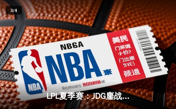 LPL夏季赛：JDG鏖战五局险胜TES，369凯南天雷定乾坤 - 3