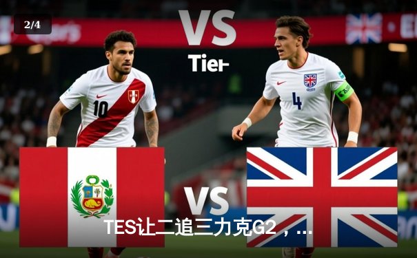 TES让二追三力克G2，Rookie沙皇关键发挥锁定胜局 - 2