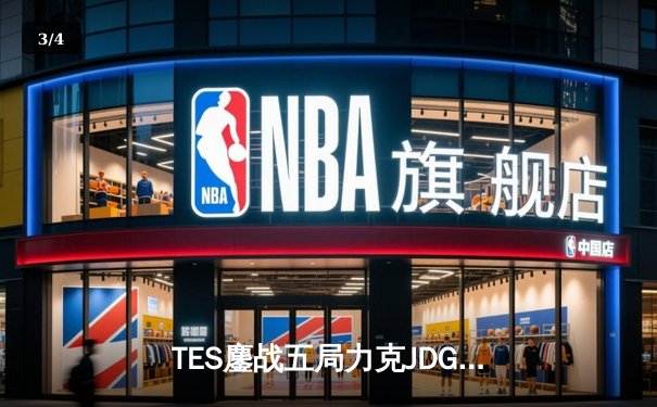 TES鏖战五局力克JDG，Knight沙皇关键推柱锁定胜局 - 3