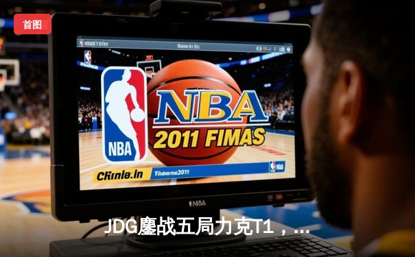 JDG鏖战五局力克T1，369神级纳尔奠定LPL赛区季中赛胜局