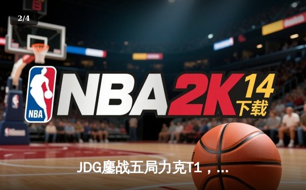 JDG鏖战五局力克T1，369神级纳尔奠定LPL赛区季中赛胜局 - 2