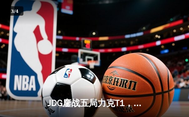 JDG鏖战五局力克T1，369神级纳尔奠定LPL赛区季中赛胜局 - 3
