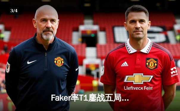 Faker率T1鏖战五局逆转GEN，第十次加冕LCK冠军剑指MSI - 3