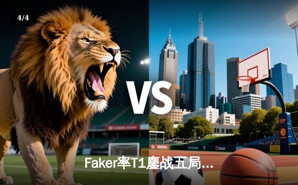 Faker率T1鏖战五局逆转GEN，第十次加冕LCK冠军剑指MSI - 4