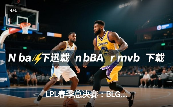 LPL春季总决赛：BLG鏖战五局力克TES，Elk超神发挥斩获FMVP - 4