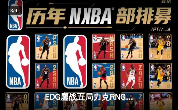 EDG鏖战五局力克RNG，LPL春季赛季后赛上演巅峰对决 - 3