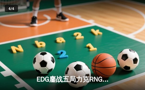 EDG鏖战五局力克RNG，LPL春季赛季后赛上演巅峰对决 - 4