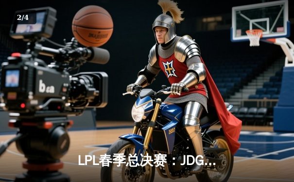 LPL春季总决赛：JDG鏖战五局力克BLG，Knight沙皇主宰战场加冕FMVP - 2