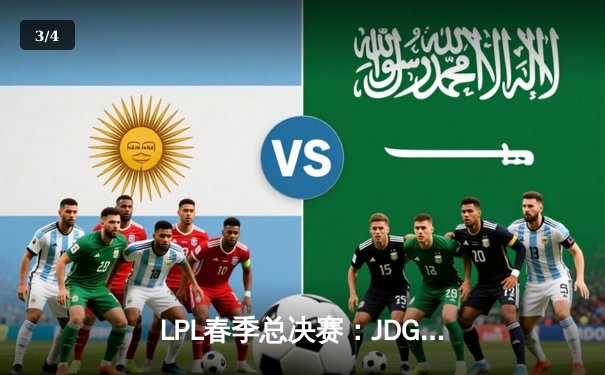 LPL春季总决赛：JDG鏖战五局力克BLG，Knight沙皇主宰战场加冕FMVP - 3