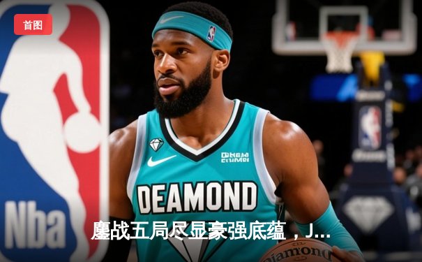 鏖战五局尽显豪强底蕴，JDG力克T1斩获季中冠军赛开门红