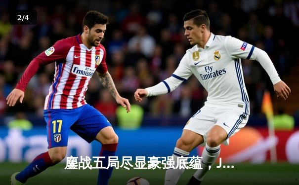 鏖战五局尽显豪强底蕴，JDG力克T1斩获季中冠军赛开门红 - 2