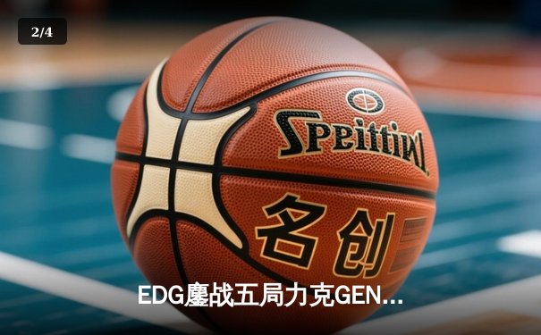 EDG鏖战五局力克GEN，中国战队再闯英雄联盟全球总决赛 - 2