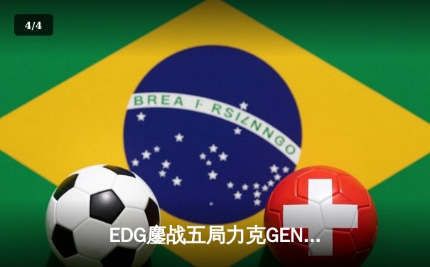 EDG鏖战五局力克GEN，中国战队再闯英雄联盟全球总决赛 - 4