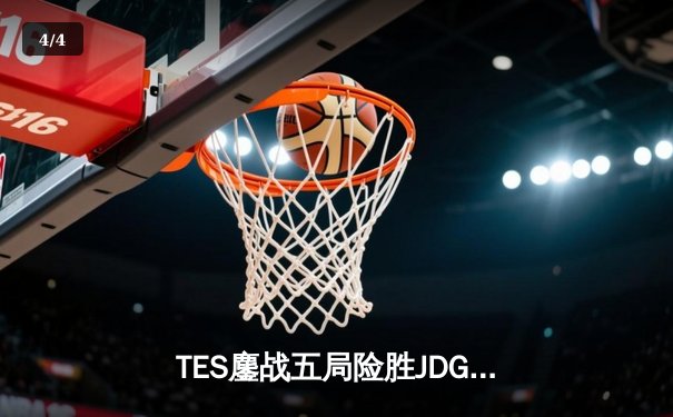 TES鏖战五局险胜JDG，JackeyLove霞极限操作锁定S14全球总决赛门票 - 4