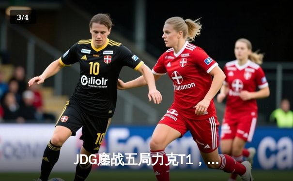 JDG鏖战五局力克T1，369酒桶关键发挥锁定MSI决赛席位 - 3