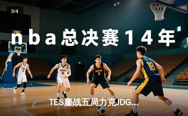 TES鏖战五局力克JDG，JackeyLove霞决胜局超神发挥锁定胜局 - 3