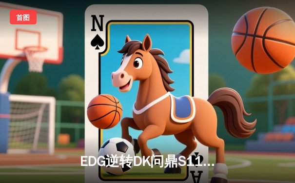 EDG逆转DK问鼎S11总决赛，Scout佐伊致命气泡锁定银龙杯