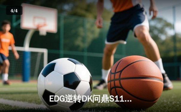 EDG逆转DK问鼎S11总决赛，Scout佐伊致命气泡锁定银龙杯 - 4