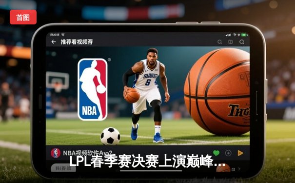 LPL春季赛决赛上演巅峰对决，TES战队3-2险胜JDG成功加冕